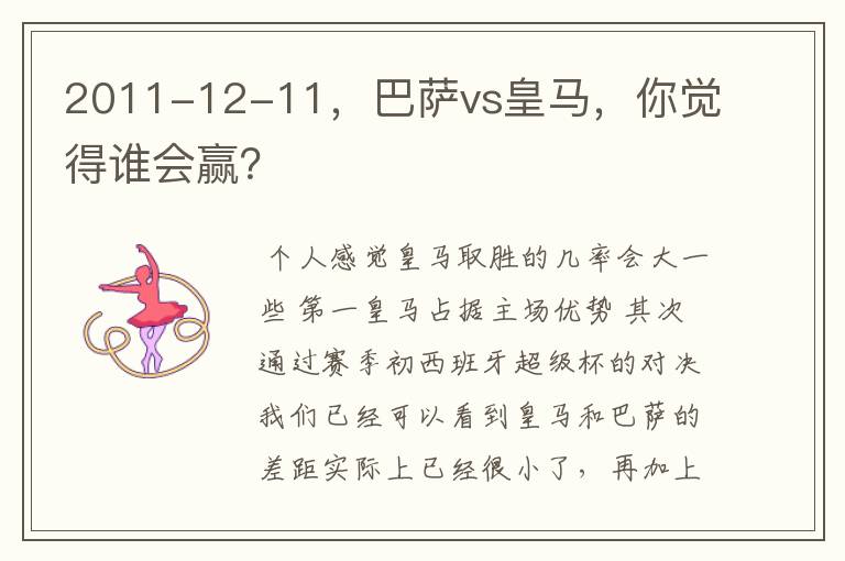 2011-12-11,巴萨vs皇马,你觉得谁会赢?