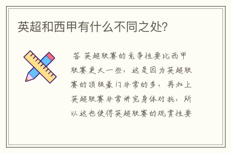 英超和西甲有什么不同之处?