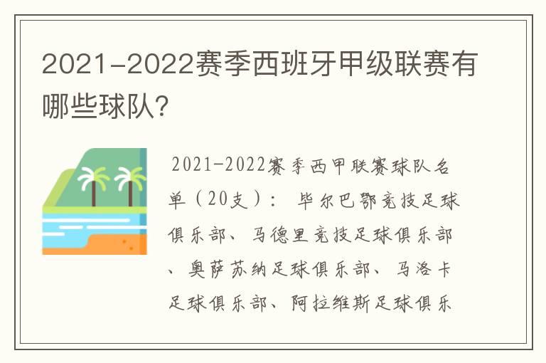 2021-2022赛季西班牙甲级联赛有哪些球队?