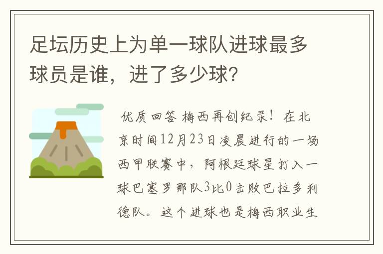 足坛历史上为单一球队进球最多球员是谁,进了多少球?