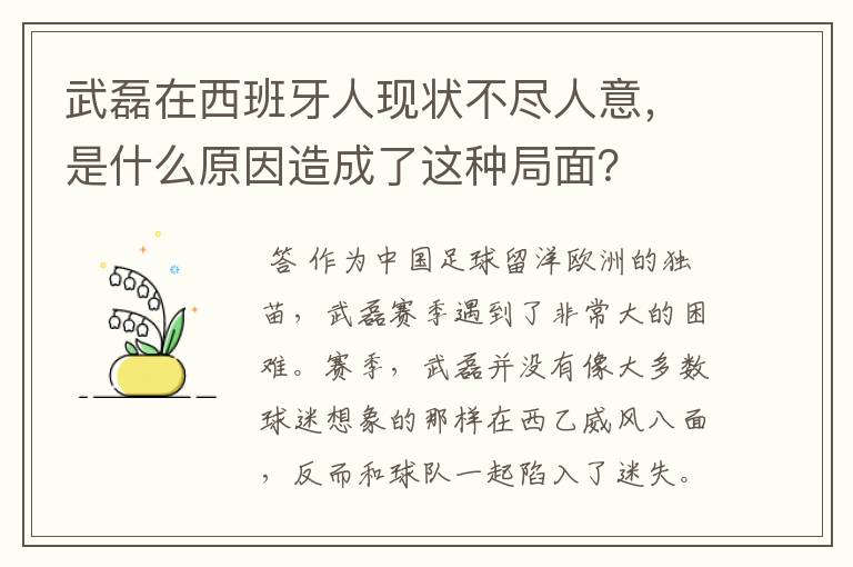 武磊在西班牙人现状不尽人意,是什么原因造成了这种局面?