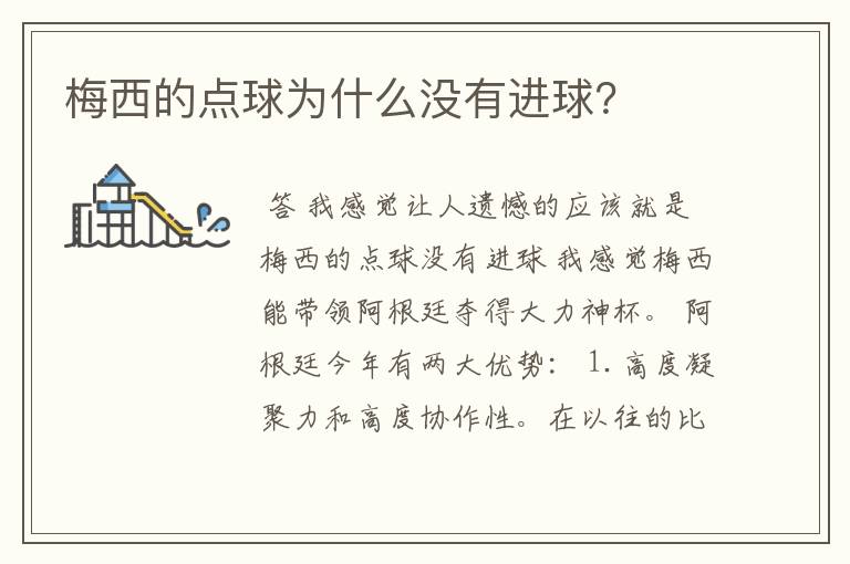 梅西的点球为什么没有进球?