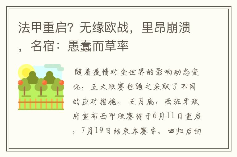法甲重启?无缘欧战,里昂崩溃,名宿:愚蠢而草率