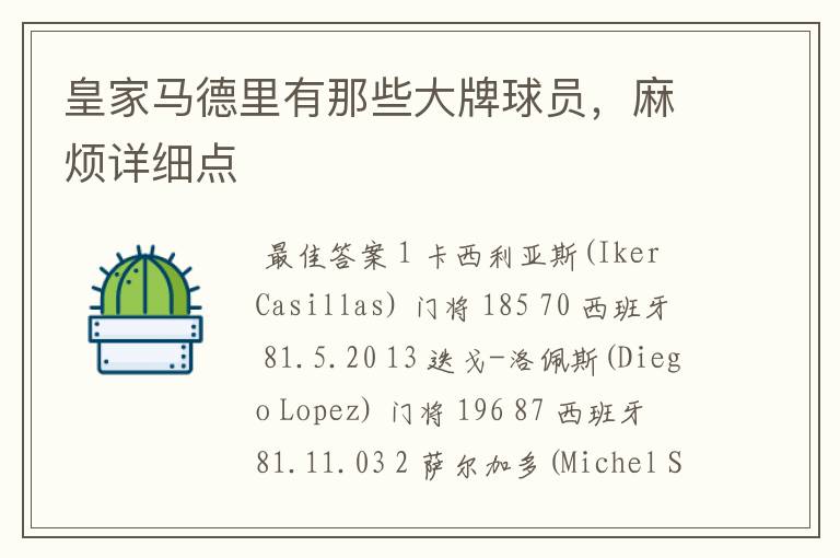 皇家马德里有那些大牌球员,麻烦详细点