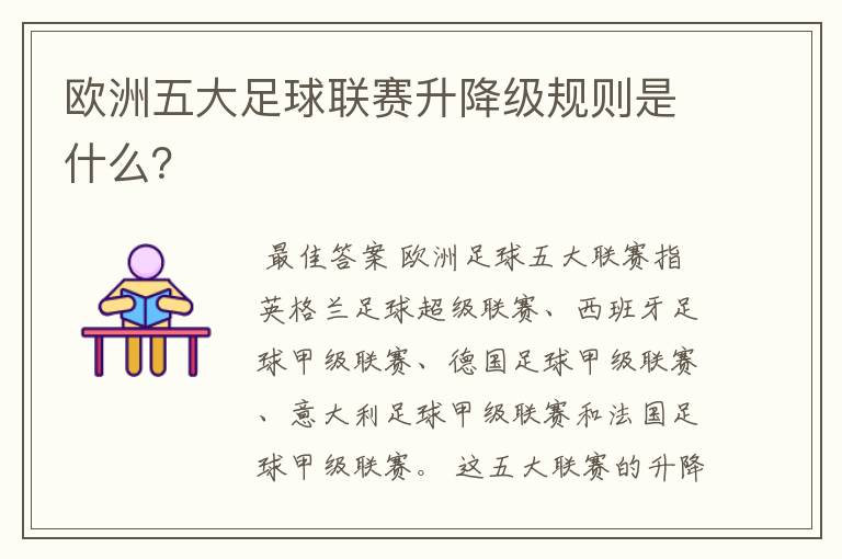 欧洲五大足球联赛升降级规则是什么?