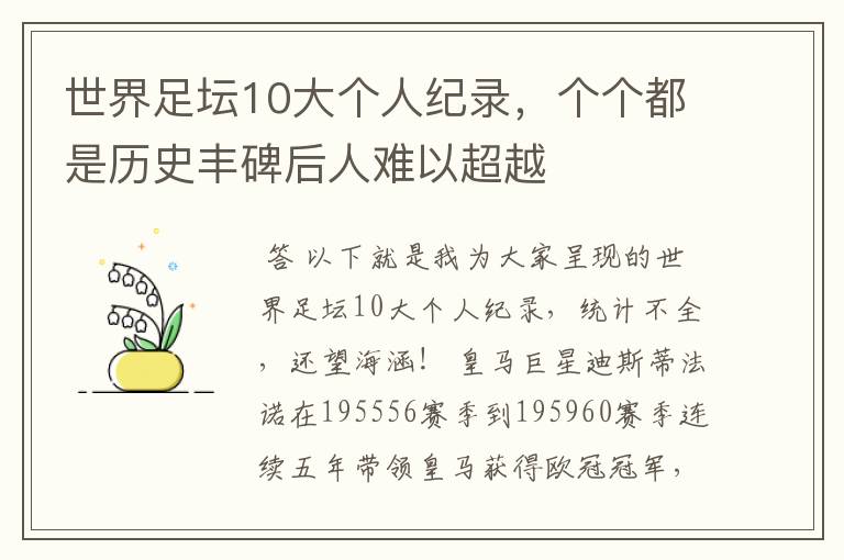 世界足坛10大个人纪录，个个都是历史丰碑后人难以超越