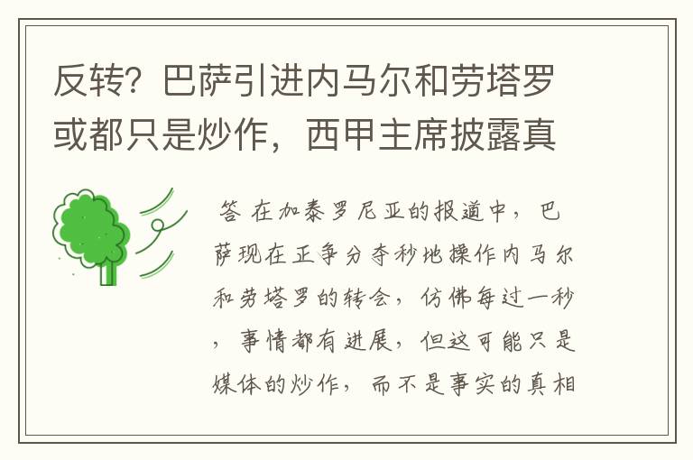 反转?巴萨引进内马尔和劳塔罗或都只是炒作,西甲主席披露真相