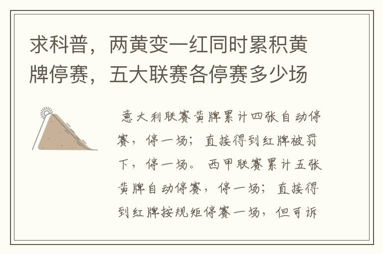 求科普,两黄变一红同时累积黄牌停赛,五大联赛各停赛多少场?