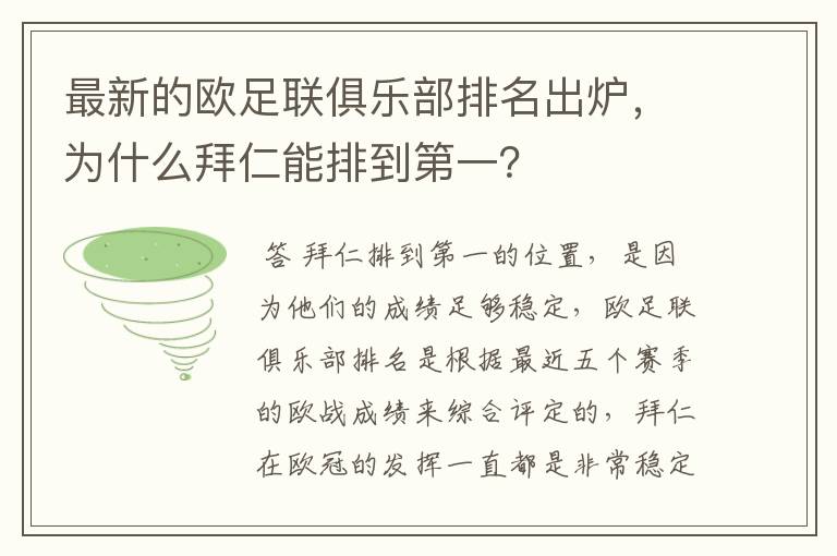 最新的欧足联俱乐部排名出炉,为什么拜仁能排到第一?