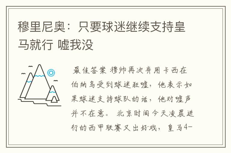 穆里尼奥:只要球迷继续支持皇马就行 嘘我没