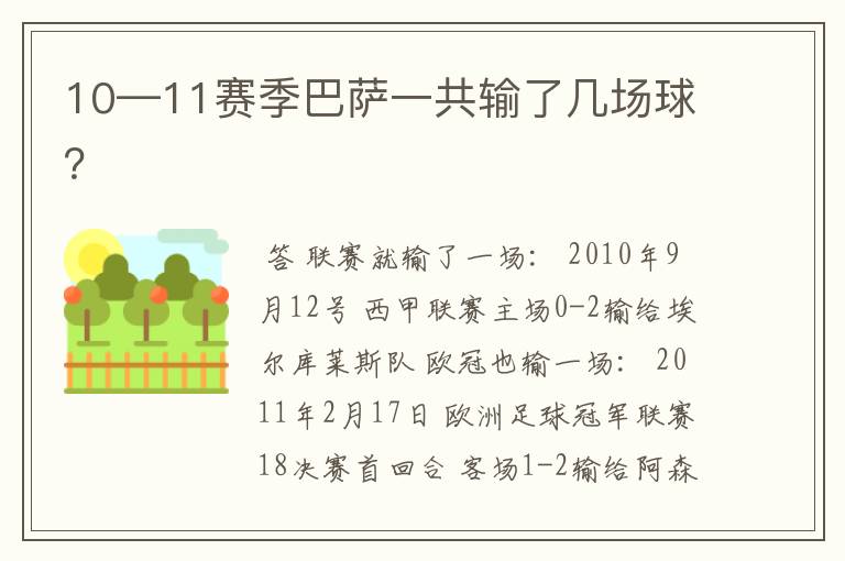 10—11赛季巴萨一共输了几场球?