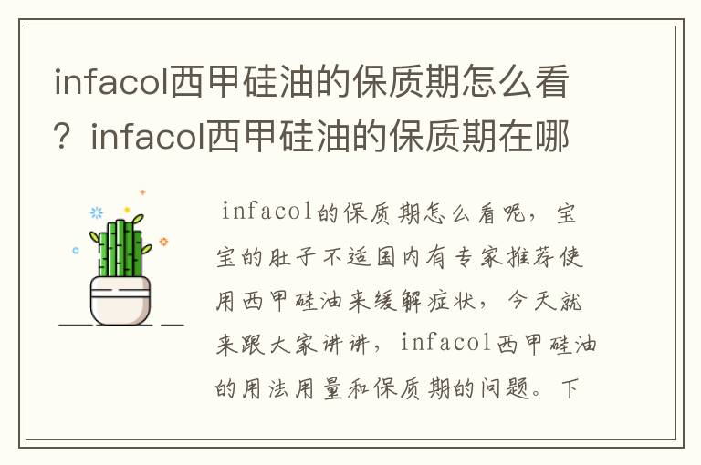 infacol西甲硅油的保质期怎么看?infacol西甲硅油的保质期在哪?
