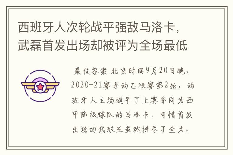 西班牙人次轮战平强敌马洛卡,武磊首发出场却被评为全场最低分