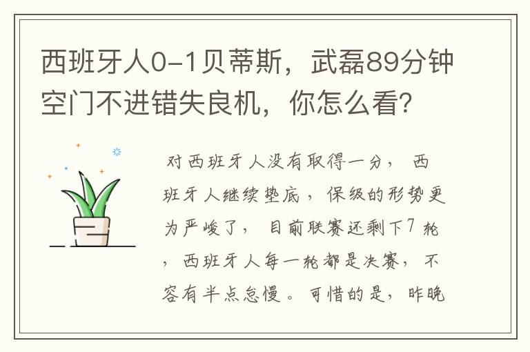 西班牙人0-1贝蒂斯,武磊89分钟空门不进错失良机,你怎么看?