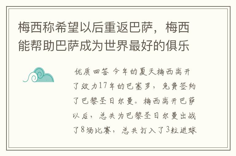 梅西称希望以后重返巴萨,梅西能帮助巴萨成为世界最好的俱乐部吗?