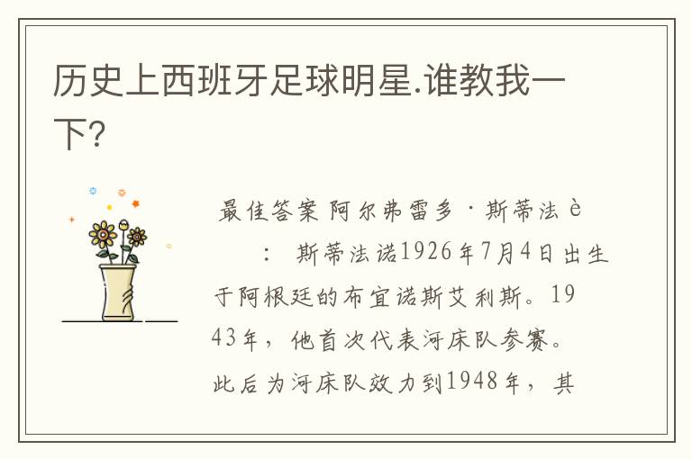 历史上西班牙足球明星.谁教我一下?