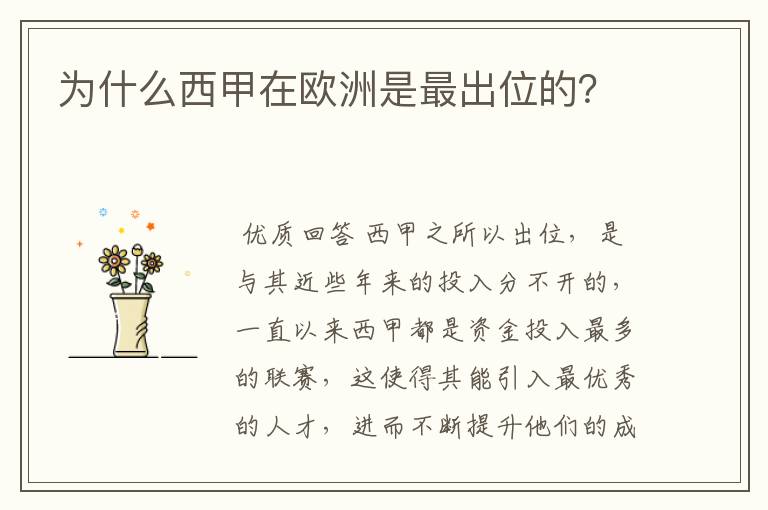 为什么西甲在欧洲是最出位的?