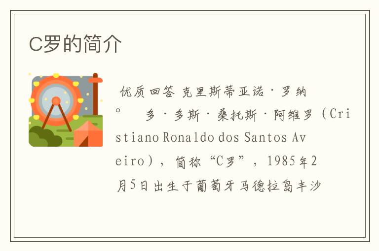 C罗的简介