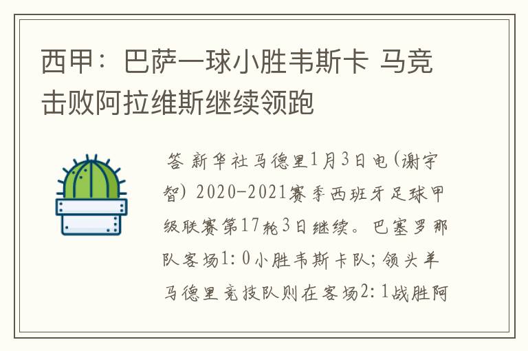 西甲:巴萨一球小胜韦斯卡 马竞击败阿拉维斯继续领跑