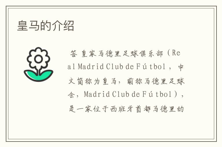 皇马的介绍