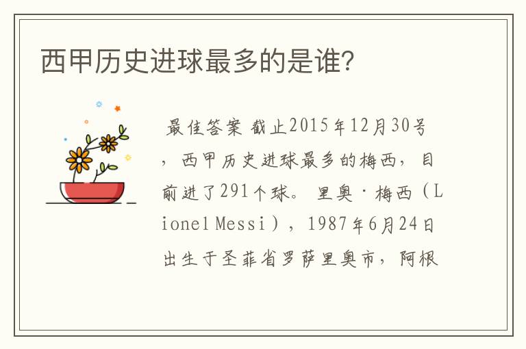 西甲历史进球最多的是谁?