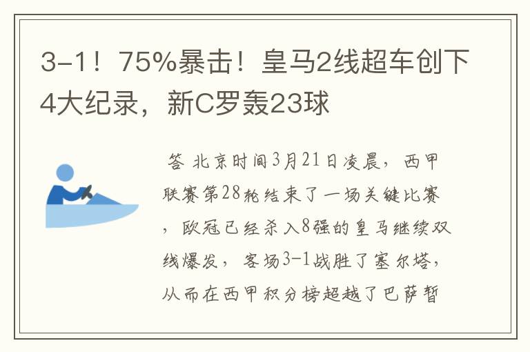 3-1!75%暴击!皇马2线超车创下4大纪录,新C罗轰23球