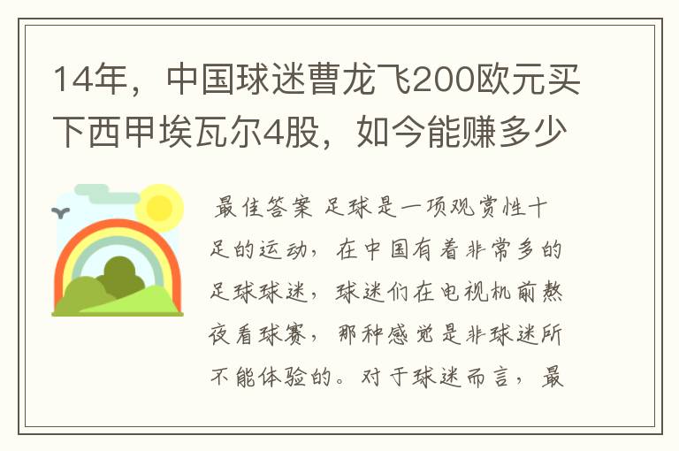14年,中国球迷曹龙飞200欧元买下西甲埃瓦尔4股,如今能赚多少?