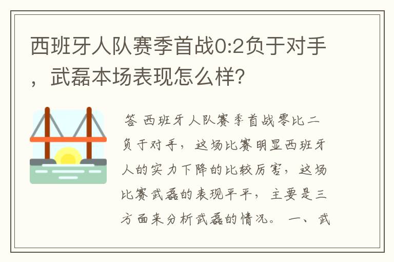 西班牙人队赛季首战0:2负于对手,武磊本场表现怎么样?