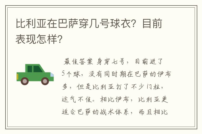 比利亚在巴萨穿几号球衣?目前表现怎样?