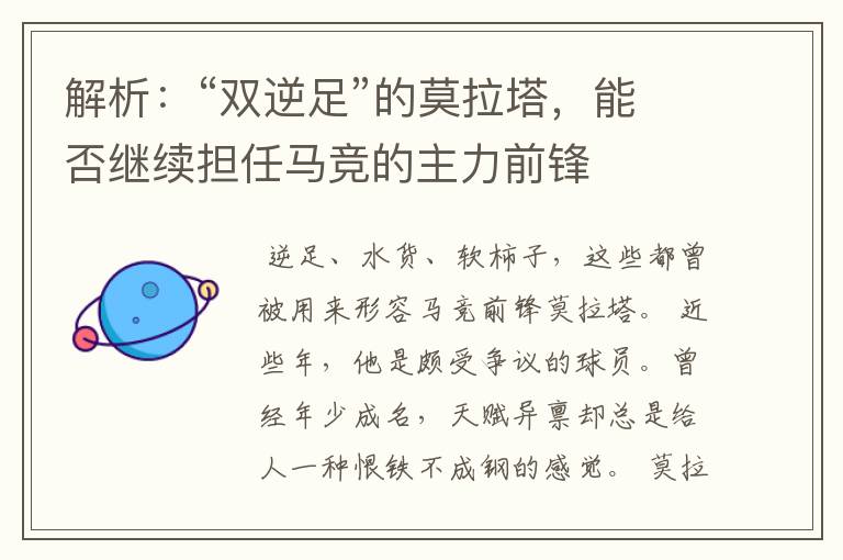 解析:“双逆足”的莫拉塔,能否继续担任马竞的主力前锋