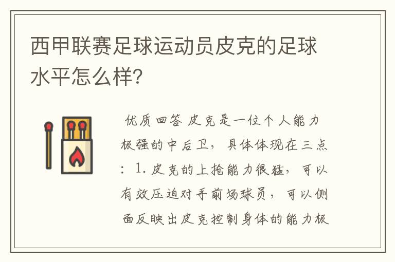西甲联赛足球运动员皮克的足球水平怎么样?