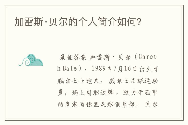 加雷斯·贝尔的个人简介如何?