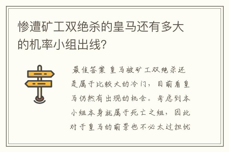 惨遭矿工双绝杀的皇马还有多大的机率小组出线?