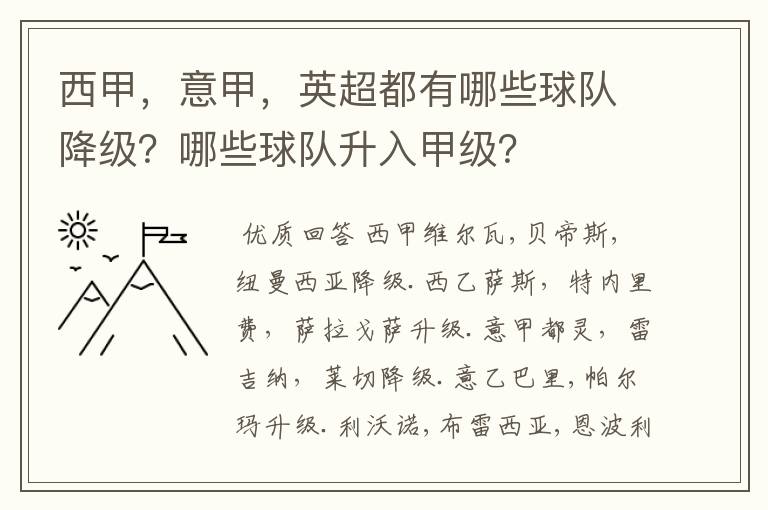 西甲,意甲,英超都有哪些球队降级?哪些球队升入甲级?
