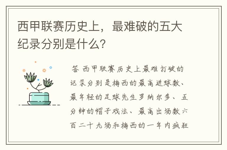 西甲联赛历史上,最难破的五大纪录分别是什么?