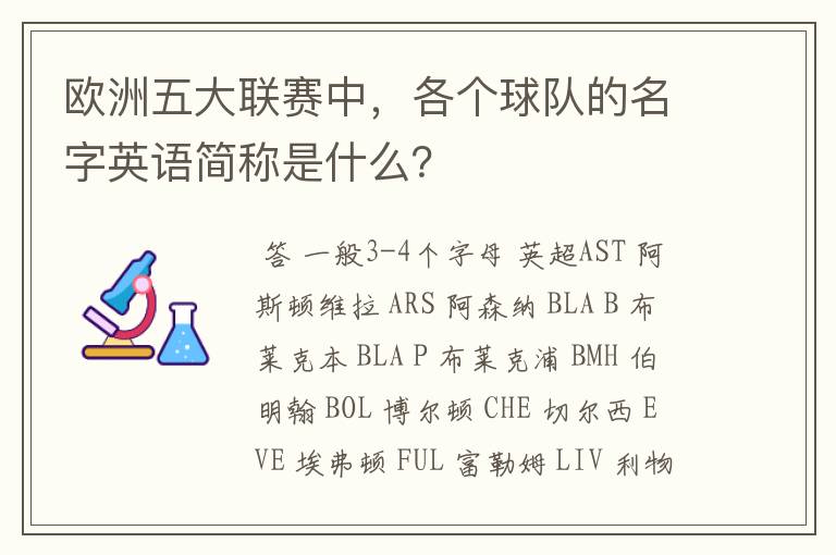 欧洲五大联赛中,各个球队的名字英语简称是什么?