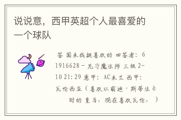 说说意,西甲英超个人最喜爱的一个球队