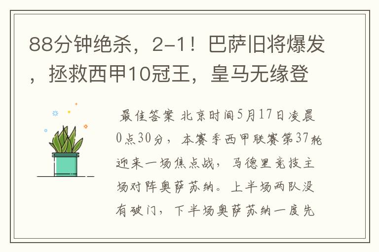 88分钟绝杀,2-1!巴萨旧将爆发,拯救西甲10冠王,皇马无缘登顶