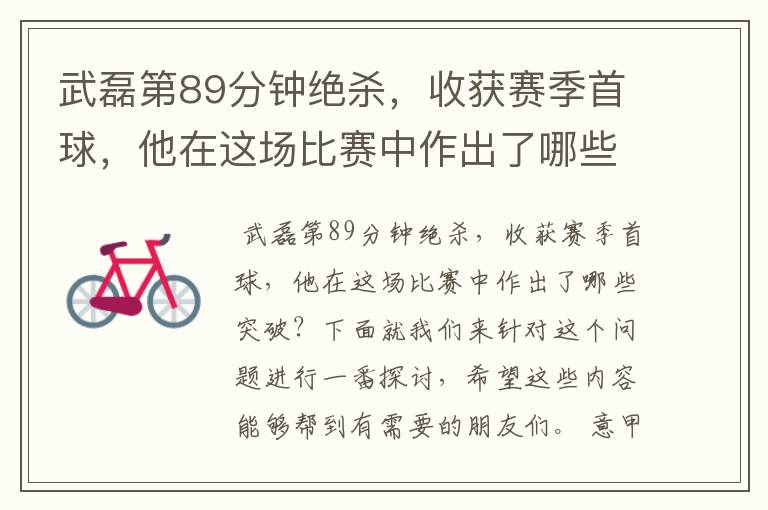 武磊第89分钟绝杀,收获赛季首球,他在这场比赛中作出了哪些突破?
