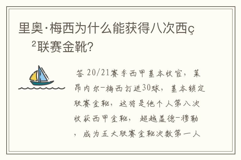 里奥·梅西为什么能获得八次西甲联赛金靴?