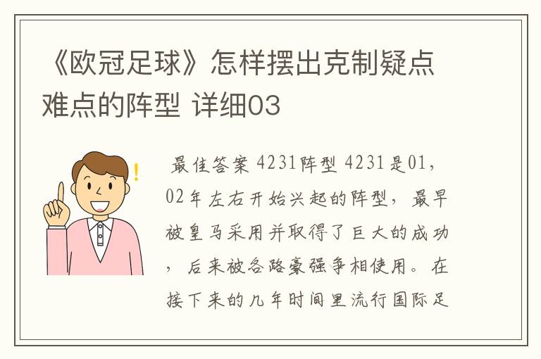 《欧冠足球》怎样摆出克制疑点难点的阵型 详细03