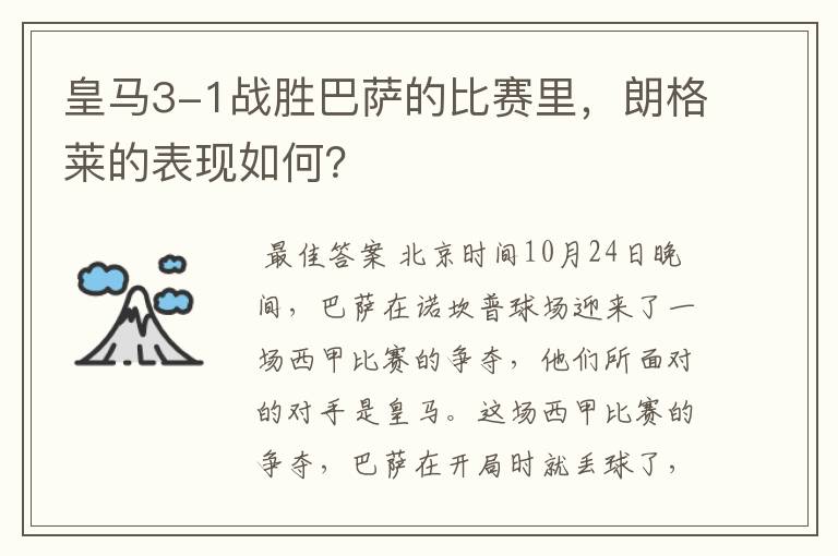 皇马3-1战胜巴萨的比赛里,朗格莱的表现如何?