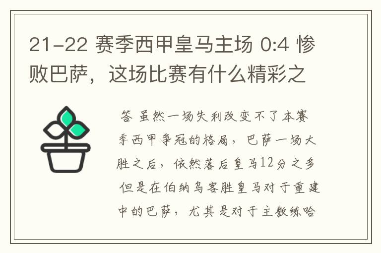 21-22 赛季西甲皇马主场 0:4 惨败巴萨,这场比赛有什么精彩之处?