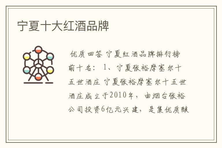 宁夏十大红酒品牌