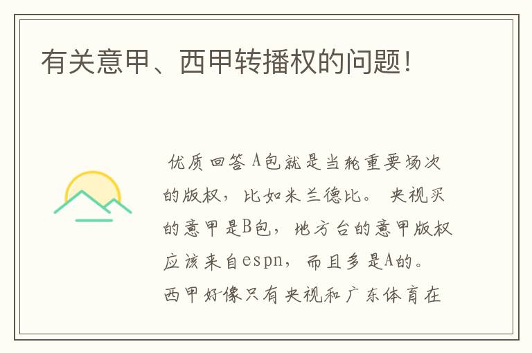 有关意甲、西甲转播权的问题!