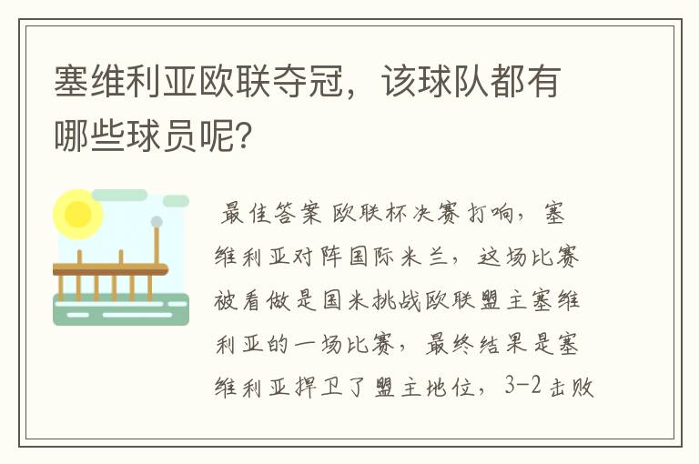 塞维利亚欧联夺冠,该球队都有哪些球员呢?
