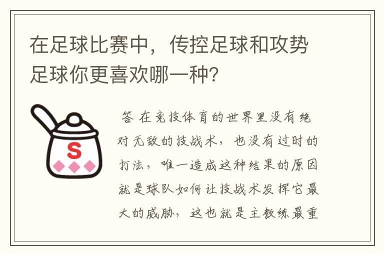 在足球比赛中,传控足球和攻势足球你更喜欢哪一种?