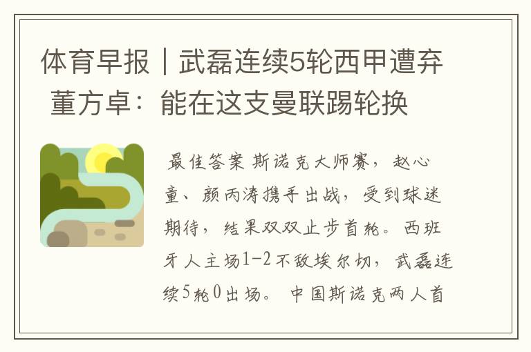 体育早报|武磊连续5轮西甲遭弃 董方卓:能在这支曼联踢轮换