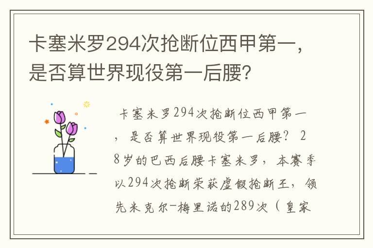 卡塞米罗294次抢断位西甲第一,是否算世界现役第一后腰?