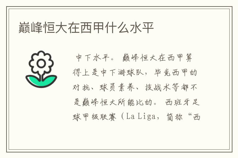 巅峰恒大在西甲什么水平